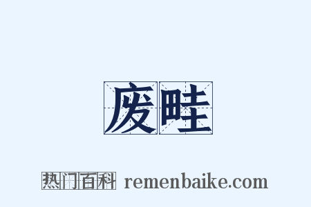废畦是什么意思的图片